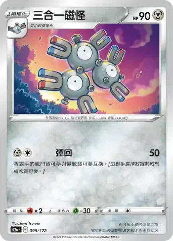 S12aF 095/172 三合一磁怪(不閃)(高級擴充包「天地萬物VSTAR」)