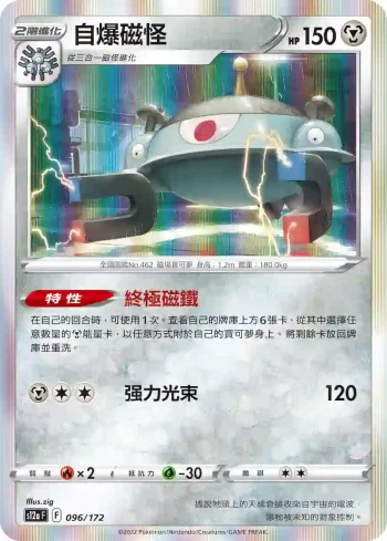 S12aF 096/172 自爆磁怪(高級擴充包「天地萬物VSTAR」)