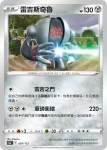 S12aF 096/172 自爆磁怪(高級擴充包「天地萬物VSTAR」)