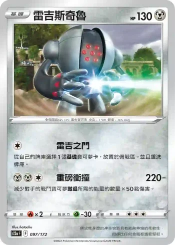 S12aF 097/172 雷吉斯奇魯(不閃)(高級擴充包「天地萬物VSTAR」)