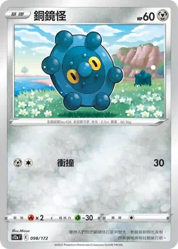 S12aF 098/172 銅鏡怪(不閃)(高級擴充包「天地萬物VSTAR」)
