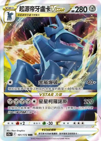 S12aF 101/172 起源帝牙盧卡VSTAR(高級擴充包「天地萬物VSTAR」)