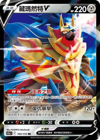 S12aF 103/172 藏瑪然特V(高級擴充包「天地萬物VSTAR」)