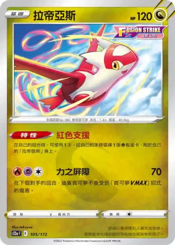 S12aF 105/172 拉帝亞斯(不閃)(高級擴充包「天地萬物VSTAR」)