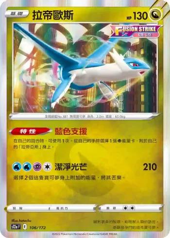 S12aF 106/172 拉帝歐斯(高級擴充包「天地萬物VSTAR」)