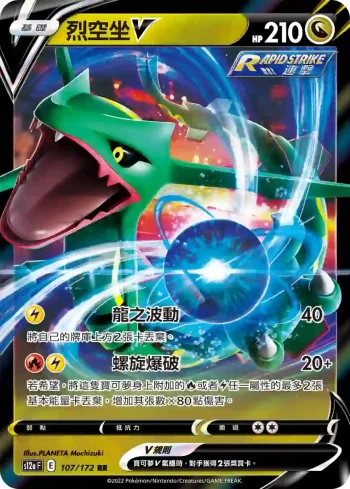 S12aF 107/172 烈空坐V(高級擴充包「天地萬物VSTAR」)