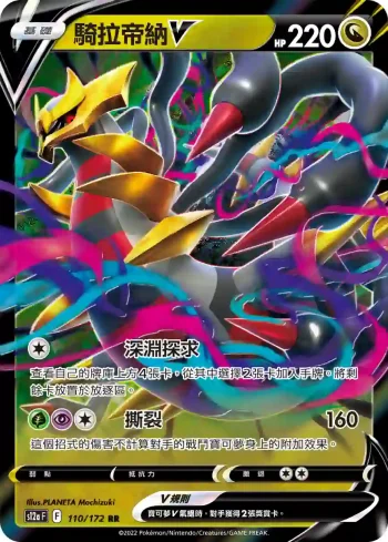 S12aF 110/172 騎拉帝納V(高級擴充包「天地萬物VSTAR」)