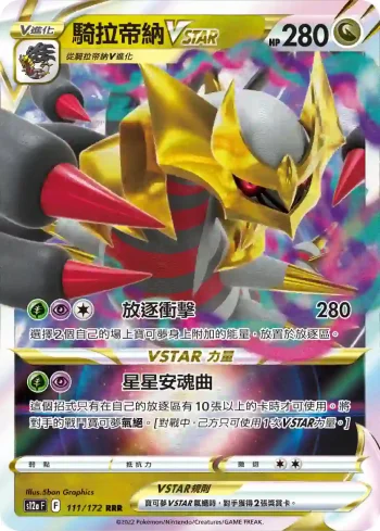 S12aF 111/172 騎拉帝納VSTAR(高級擴充包「天地萬物VSTAR」)