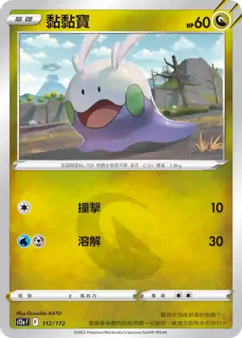 S12aF 112/172 黏黏寶(不閃)(高級擴充包「天地萬物VSTAR」)