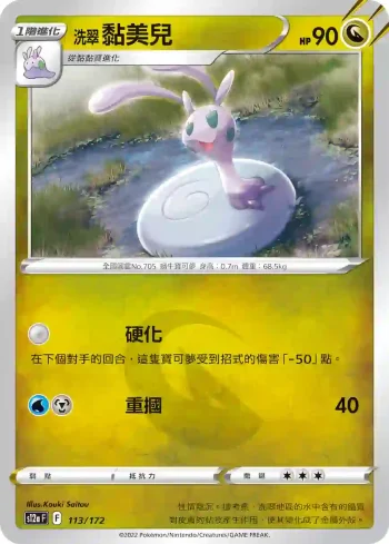 S12aF 113/172 洗翠 黏美兒(不閃)(高級擴充包「天地萬物VSTAR」)