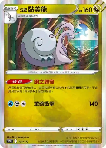 S12aF 114/172 洗翠 黏美龍(高級擴充包「天地萬物VSTAR」)
