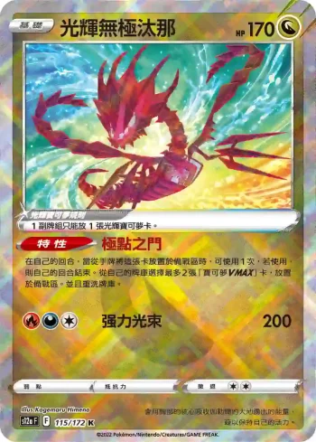 S12aF 115/172 光輝無極汰那(高級擴充包「天地萬物VSTAR」)