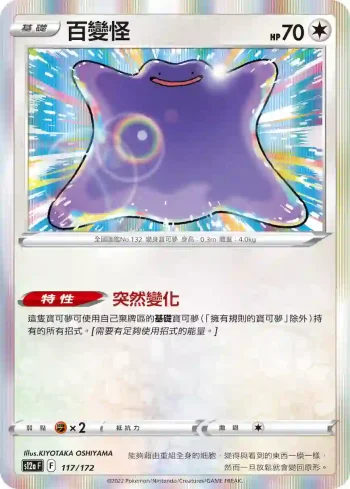 S12aF 117/172 百變怪(高級擴充包「天地萬物VSTAR」)