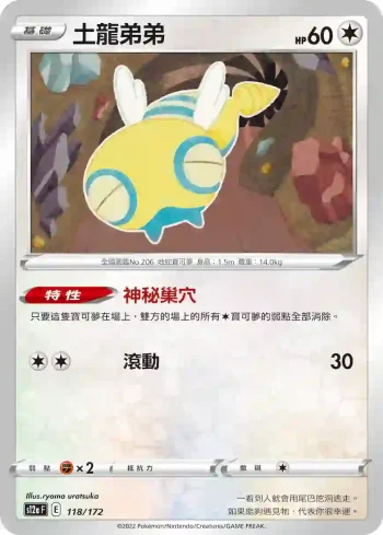 S12aF 118/172 土龍弟弟(不閃)(高級擴充包「天地萬物VSTAR」)