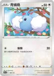 S12aF 120/172 青綿鳥(不閃)(高級擴充包「天地萬物VSTAR」)