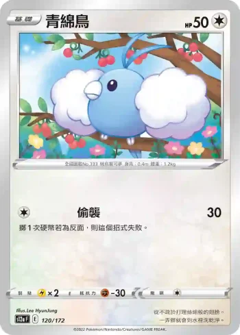 S12aF 120/172 青綿鳥(不閃)(高級擴充包「天地萬物VSTAR」)