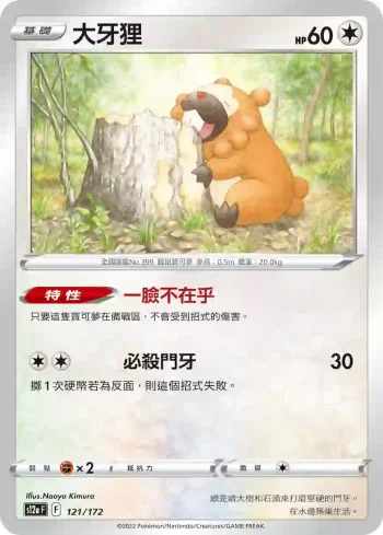 S12aF 121/172 大牙狸(不閃)(高級擴充包「天地萬物VSTAR」)