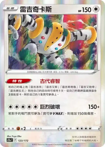 S12aF 123/172 雷吉奇卡斯(高級擴充包「天地萬物VSTAR」)