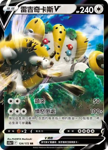 S12aF 124/172 雷吉奇卡斯V(高級擴充包「天地萬物VSTAR」)