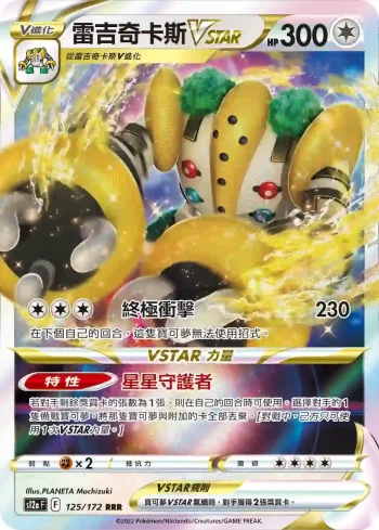 S12aF 125/172 雷吉奇卡斯VSTAR(高級擴充包「天地萬物VSTAR」)