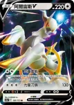 S12aF 127/172 阿爾宙斯VSTAR(高級擴充包「天地萬物VSTAR」)