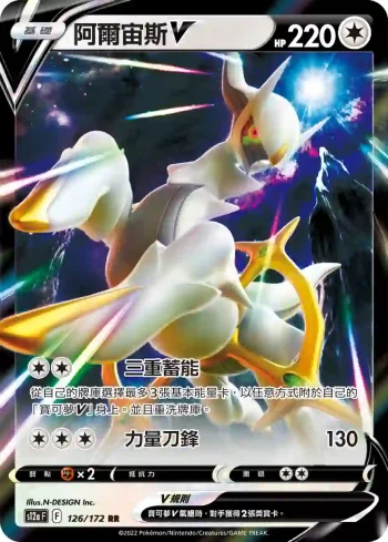S12aF 126/172 阿爾宙斯V(高級擴充包「天地萬物VSTAR」)