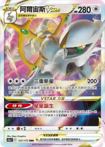 S12aF 127/172 阿爾宙斯VSTAR(高級擴充包「天地萬物VSTAR」)