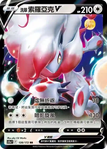 S12aF 128/172 洗翠 索羅亞克V(高級擴充包「天地萬物VSTAR」)