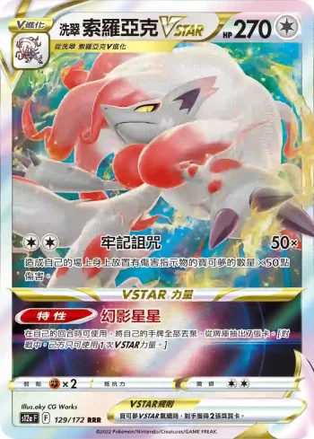 S12aF 129/172 洗翠 索羅亞克VSTAR(高級擴充包「天地萬物VSTAR」)