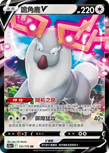 S12aF 131/172 詭角鹿V(高級擴充包「天地萬物VSTAR」)