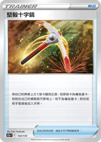 S12aF 133/172 堅毅十字鎬(不閃)(高級擴充包「天地萬物VSTAR」)