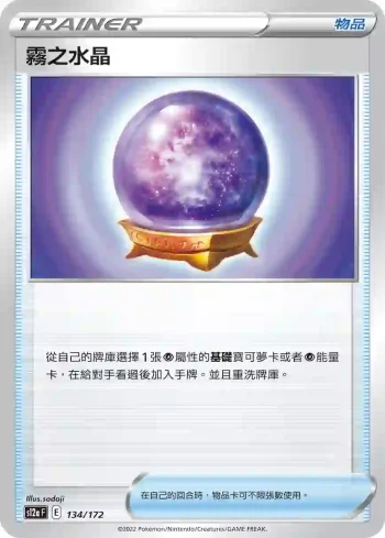 S12aF 134/172 霧之水晶(不閃)(高級擴充包「天地萬物VSTAR」)