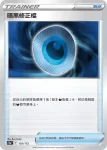 S12aF 136/172 傷害水泵(不閃)(高級擴充包「天地萬物VSTAR」)