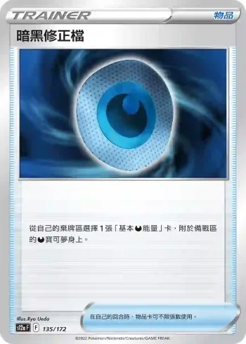 S12aF 135/172 暗黑修正檔(不閃)(高級擴充包「天地萬物VSTAR」)