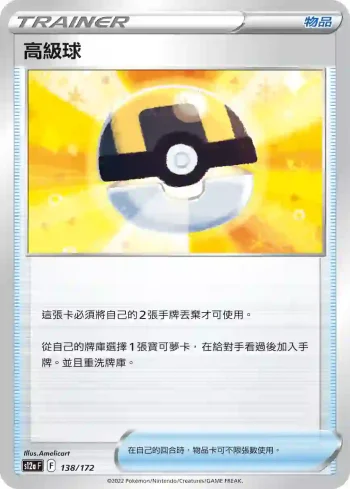 S12aF 138/172 高級球(不閃)(高級擴充包「天地萬物VSTAR」)