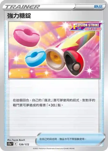 S12aF 139/172 強力糖錠(不閃)(高級擴充包「天地萬物VSTAR」)