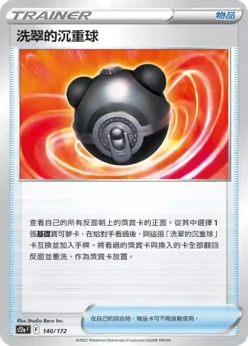 S12aF 140/172 洗翠的沉重球(不閃)(高級擴充包「天地萬物VSTAR」)