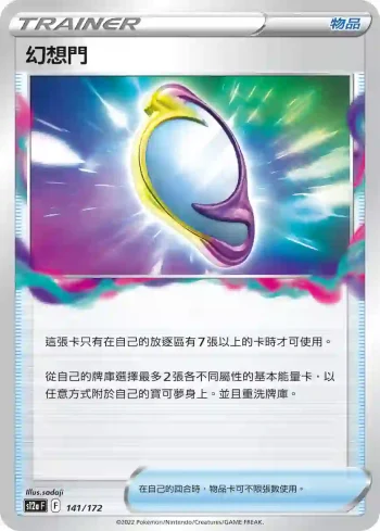 S12aF 141/172 幻想門(不閃)(高級擴充包「天地萬物VSTAR」)