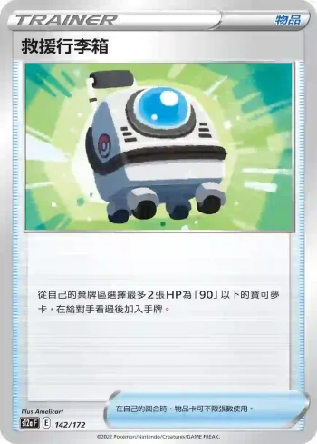 S12aF 142/172 救援行李箱(不閃)(高級擴充包「天地萬物VSTAR」)