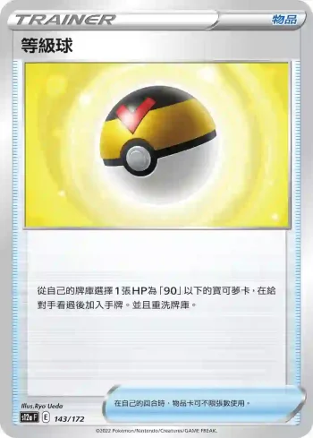 S12aF 143/172 等級球(不閃)(高級擴充包「天地萬物VSTAR」)