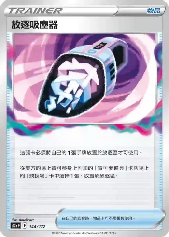S12aF 144/172 放逐吸塵器(不閃)(高級擴充包「天地萬物VSTAR」)