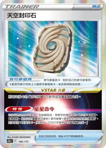 S12aF 146/172 天空封印石(高級擴充包「天地萬物VSTAR」)
