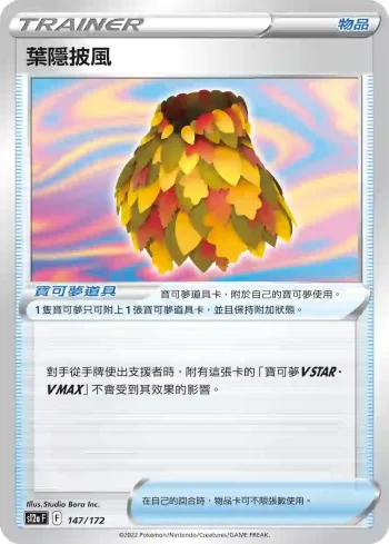 S12aF 147/172 葉隱披風(不閃)(高級擴充包「天地萬物VSTAR」)