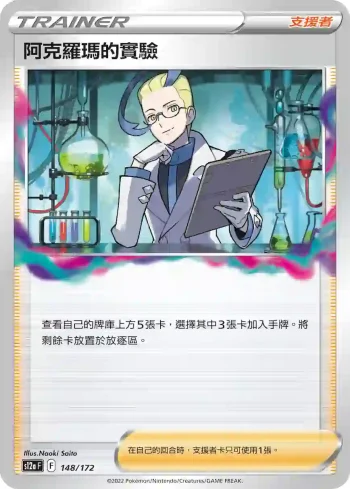 S12aF 148/172 阿克羅瑪的實驗(不閃)(高級擴充包「天地萬物VSTAR」)