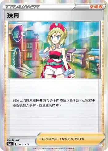 S12aF 149/172 珠貝(高級擴充包「天地萬物VSTAR」)