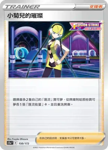 S12aF 150/172 小菊兒的璀璨(不閃)(高級擴充包「天地萬物VSTAR」)