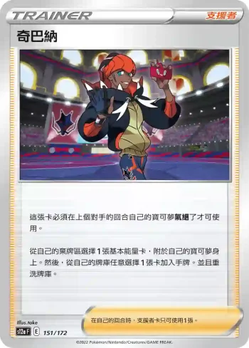 S12aF 151/172 奇巴納(不閃)(高級擴充包「天地萬物VSTAR」)