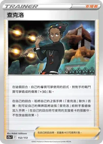 S12aF 152/172 查克洛(不閃)(高級擴充包「天地萬物VSTAR」)