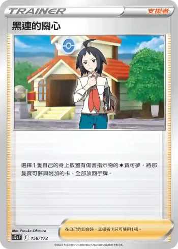 S12aF 156/172 黑連的關心(不閃)(高級擴充包「天地萬物VSTAR」)
