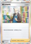 S12aF 159/172 博士的研究（山梨博士）(高級擴充包「天地萬物VSTAR」)